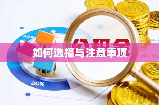 北投如何选择与注意事项