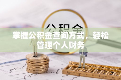 北投掌握公积金查询方式，轻松管理个人财务