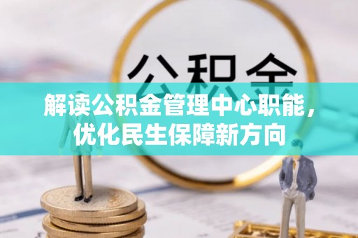 北投解读公积金管理中心职能，优化民生保障新方向