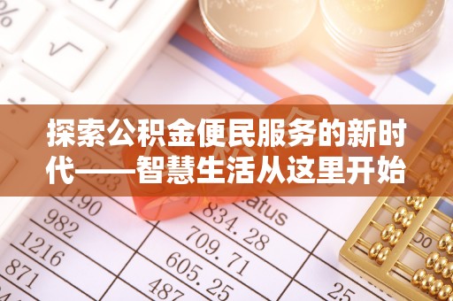 北投探索公积金便民服务的新时代——智慧生活从这里开始