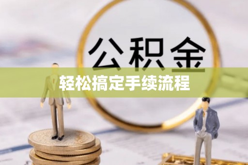北投轻松搞定手续流程