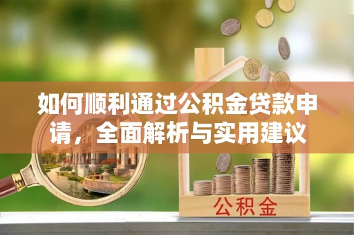 北投如何顺利通过公积金贷款申请，全面解析与实用建议