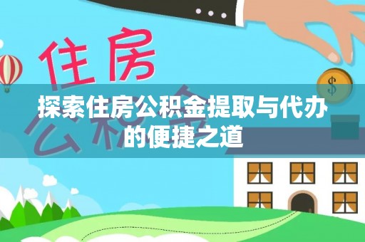 北投探索住房公积金提取与代办的便捷之道