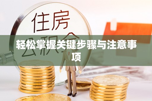 北投轻松掌握关键步骤与注意事项