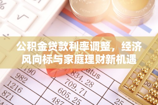 北投公积金贷款利率调整，经济风向标与家庭理财新机遇