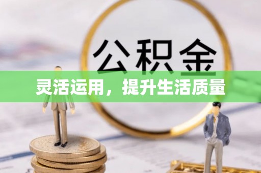北投灵活运用，提升生活质量
