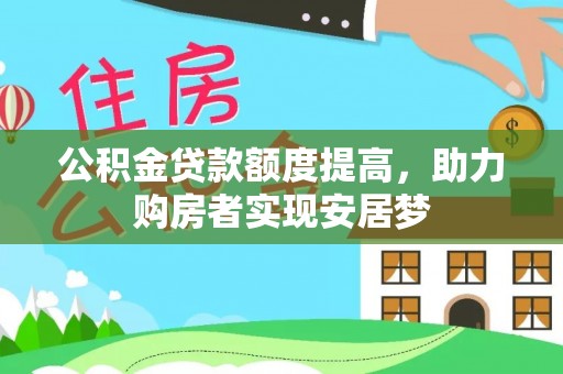 北投公积金贷款额度提高，助力购房者实现安居梦
