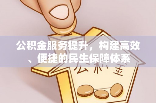北投公积金服务提升，构建高效、便捷的民生保障体系