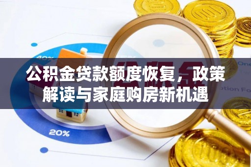 北投公积金贷款额度恢复，政策解读与家庭购房新机遇