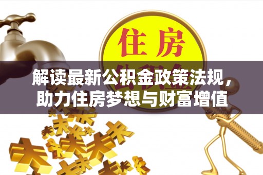 北投解读最新公积金政策法规，助力住房梦想与财富增值