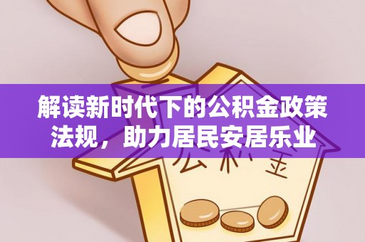 北投解读新时代下的公积金政策法规，助力居民安居乐业