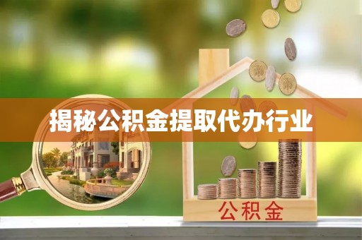 北投揭秘公积金提取代办行业