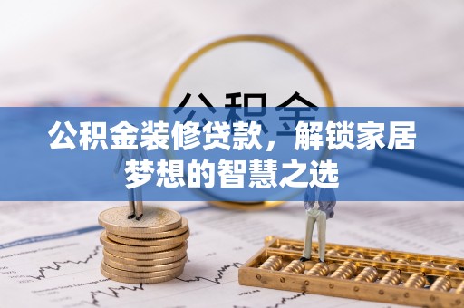 北投公积金装修贷款，解锁家居梦想的智慧之选