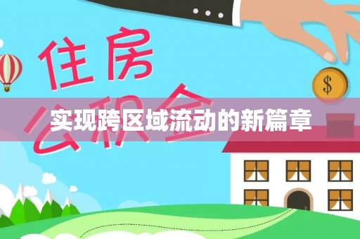 北投实现跨区域流动的新篇章