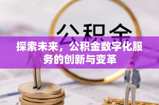 北投探索未来，公积金数字化服务的创新与变革