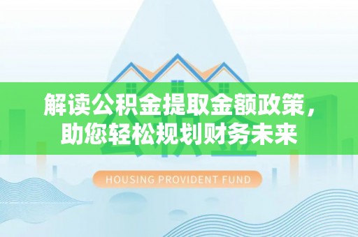 北投解读公积金提取金额政策，助您轻松规划财务未来