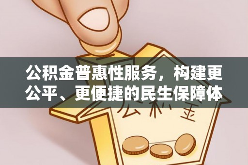 北投公积金普惠性服务，构建更公平、更便捷的民生保障体系