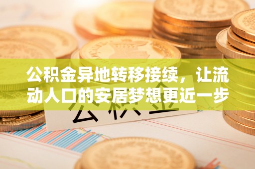 北投公积金异地转移接续，让流动人口的安居梦想更近一步