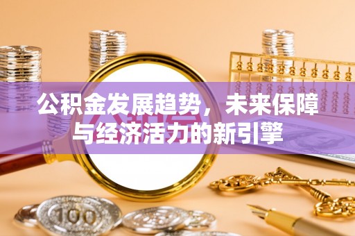 北投公积金发展趋势，未来保障与经济活力的新引擎