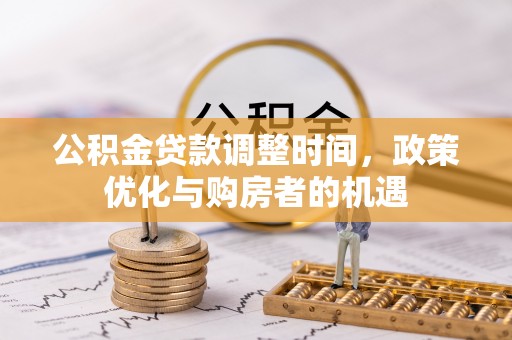 北投公积金贷款调整时间，政策优化与购房者的机遇