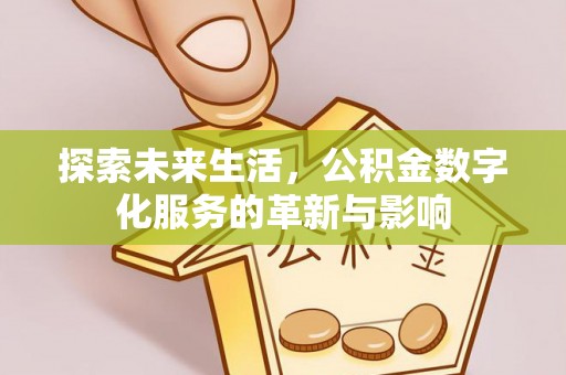 北投探索未来生活，公积金数字化服务的革新与影响