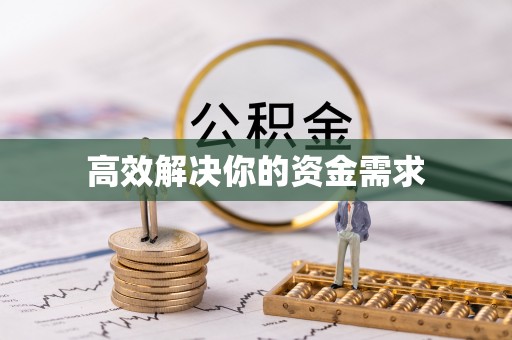 北投高效解决你的资金需求