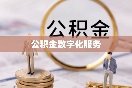 北投公积金数字化服务