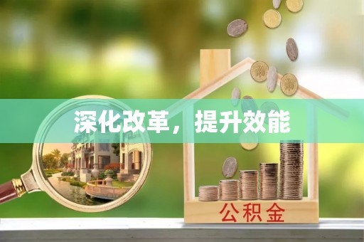北投深化改革，提升效能