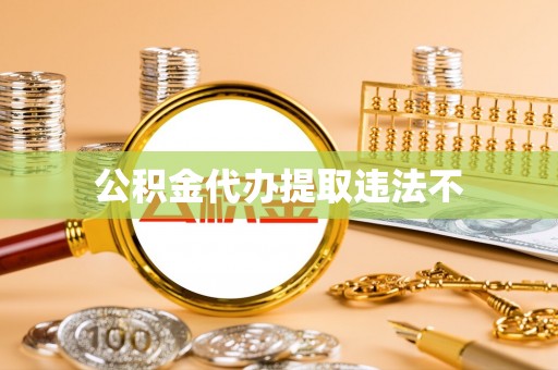 北投公积金代办提取违法不