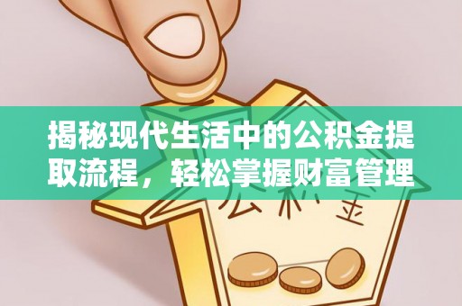 北投揭秘现代生活中的公积金提取流程，轻松掌握财富管理新技能