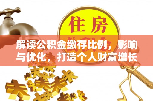 北投解读公积金缴存比例，影响与优化，打造个人财富增长新引擎