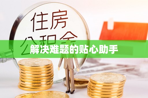 北投解决难题的贴心助手