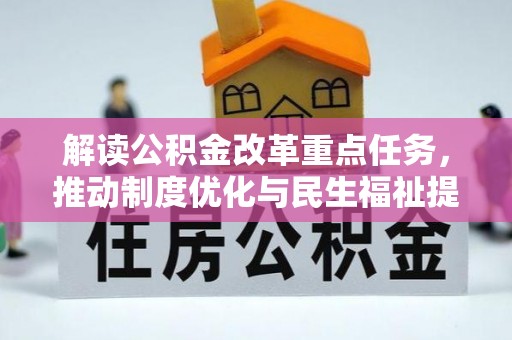 北投解读公积金改革重点任务，推动制度优化与民生福祉提升