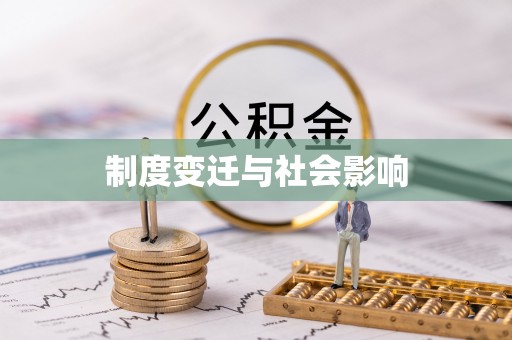北投制度变迁与社会影响