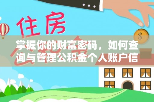 北投掌握你的财富密码，如何查询与管理公积金个人账户信息