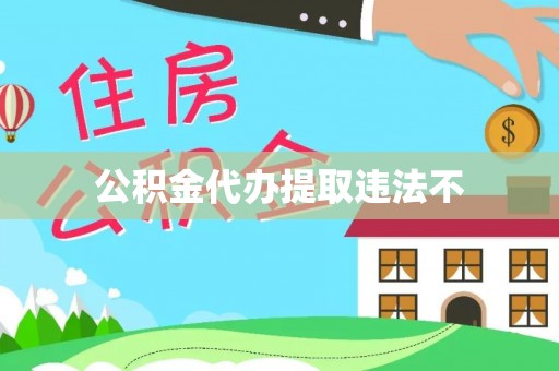 北投公积金代办提取违法不