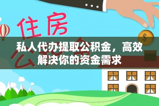 北投私人代办提取公积金，高效解决你的资金需求