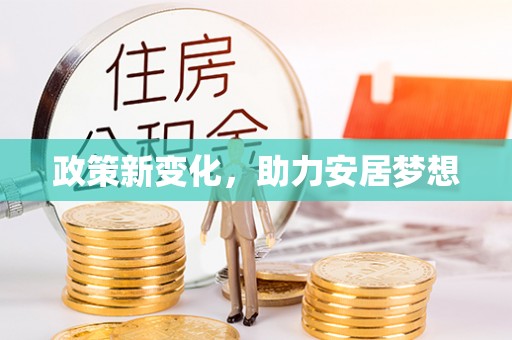 北投政策新变化，助力安居梦想