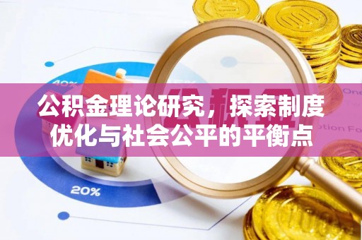 北投公积金理论研究，探索制度优化与社会公平的平衡点