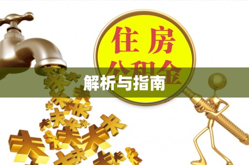 北投解析与指南