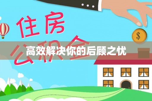 北投高效解决你的后顾之忧