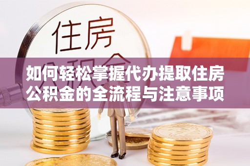 北投如何轻松掌握代办提取住房公积金的全流程与注意事项