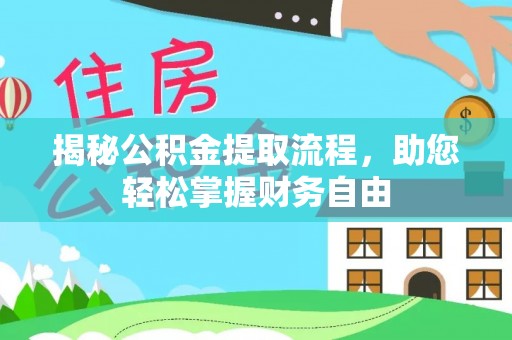 北投揭秘公积金提取流程，助您轻松掌握财务自由