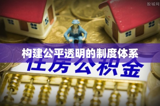北投构建公平透明的制度体系