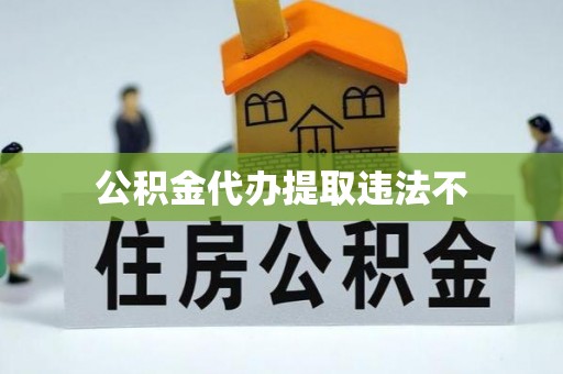 北投公积金代办提取违法不