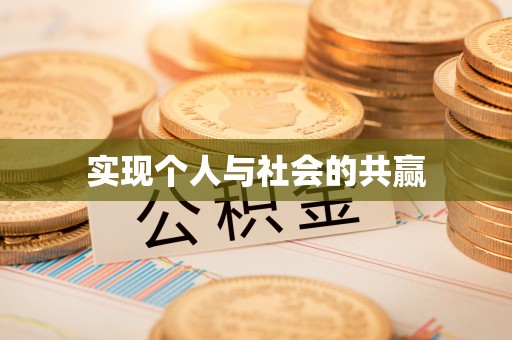 北投实现个人与社会的共赢