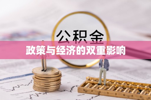 北投政策与经济的双重影响