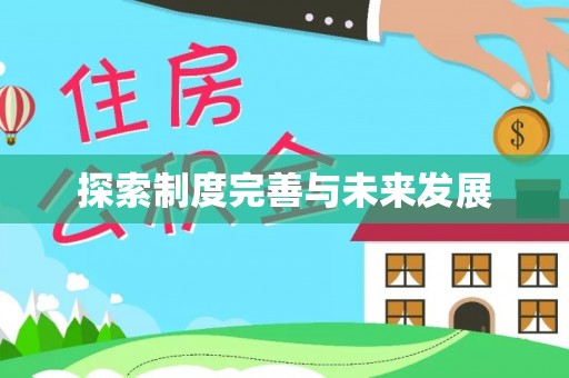北投探索制度完善与未来发展