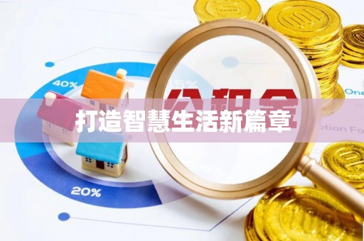 北投打造智慧生活新篇章