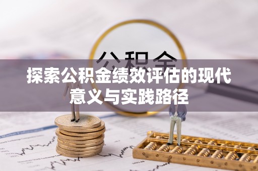 北投探索公积金绩效评估的现代意义与实践路径